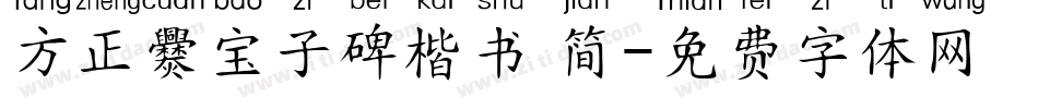 方正爨宝子碑楷书 简字体转换